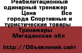 Реабилитационный одинарный тренажер TB001-70 › Цена ­ 32 300 - Все города Спортивные и туристические товары » Тренажеры   . Магаданская обл.